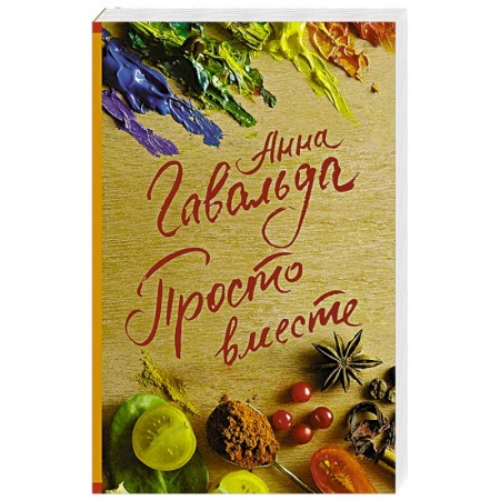 Отечественный любовный роман, книга Просто вместе купить по скидке