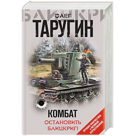 Боевая фантастика, книга Комбат. Остановить блицкриг! купить по скидке