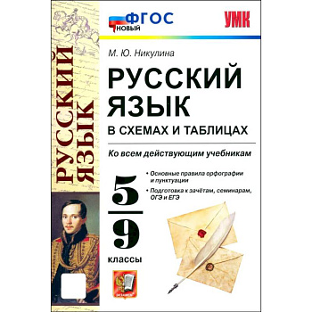 УМК Русский язык в схемах и табл. 5-9 класс. ФГОС