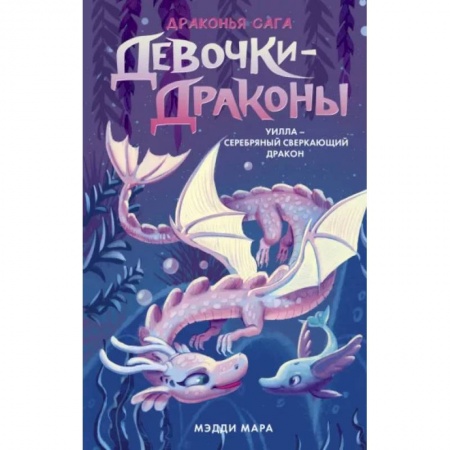 Мистика. Фантастика. Фэнтези, книга Девочки-драконы. Уилла - Серебряный Сверкающий Дракон купить по скидке