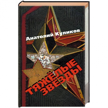 Книги, книга Тяжелые звезды купить по скидке