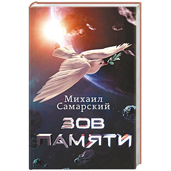 Зов Памяти