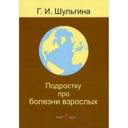 Общая гигиена, книга Подростку про болезни взрослых купить по скидке