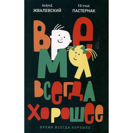 Русская поэзия для детей, книга Время всегда хорошее купить по скидке