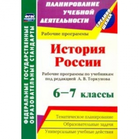 История, книга История России. 6-7 классы. Рабочие программы по учебникам под редакцией А.В.Торкунова. ФГОС купить по скидке