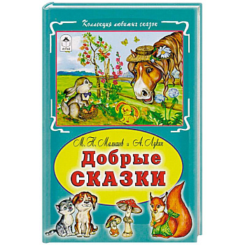 Добрые сказки Добрые сказки