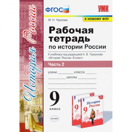 История, книга Рабочая тетрадь по истории России. 9 класс. Часть 2 купить по скидке