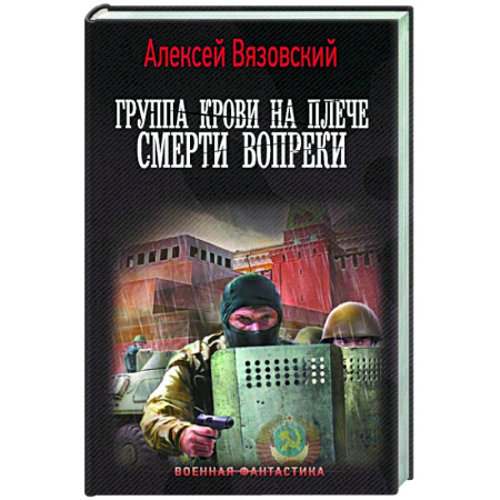Боевая фантастика, книга Группа крови на плече. Смерти вопреки купить по скидке