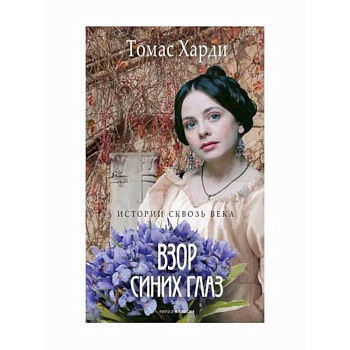 Взор синих глаз