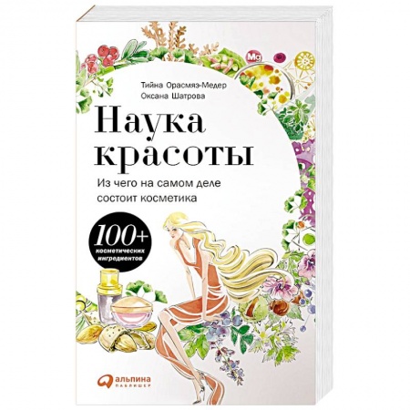 Витамины, минералы, камни. Соль. Глина, книга Наука красоты. Из чего на самом деле состоит косметика купить по скидке