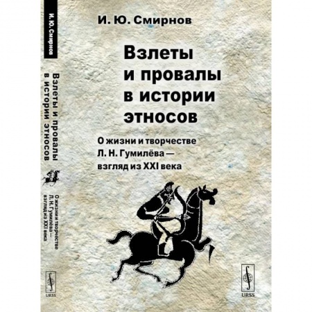 История, книга Взлеты и провалы в истории этносов: О жизни и творчестве Л. Н. Гумилева - взгляд из XXI века купить по скидке