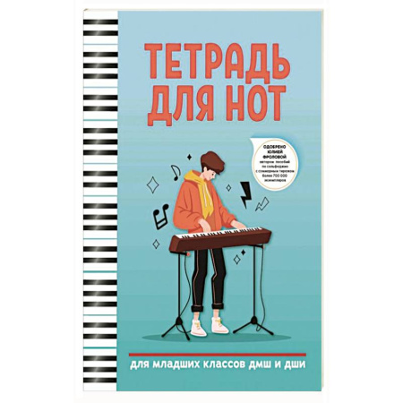 Нотные издания для фортепиано, книга Тетрадь для нот: для младших классов ДМШ и ДШИ купить по скидке