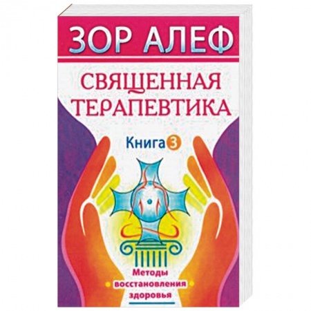 Эзотерические учения, книга Священная Терапевтика. Методы восстановления здоровья. Книга 3 купить по скидке