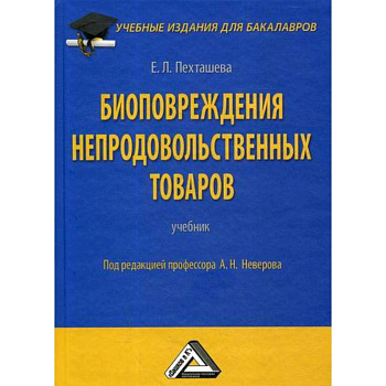 Биоповреждения непродовольственных товаров