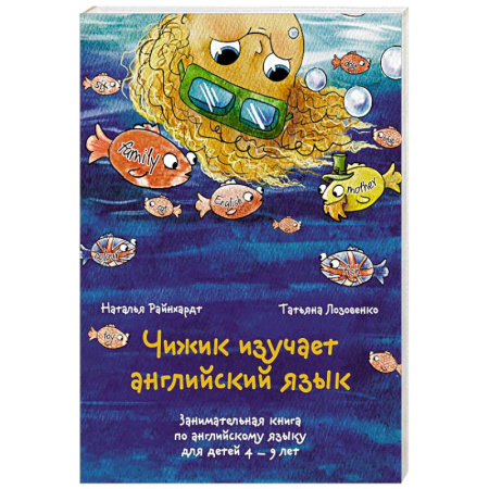 Детям. Школьникам. Студентам, книга Чижик изучает английский язык. Занимательная книга по английскому языку для детей 4 – 9 лет купить по скидке
