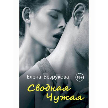 Сводная Чужая