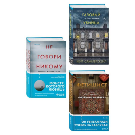 Криминал, книга Комплект Tok. True Crime Story (Не говори никому + Газовый убийца + Фетишист) купить по скидке