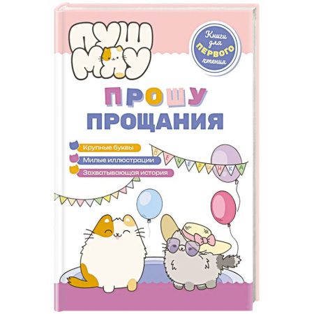 Сказки и истории для малышей, книга ПушМяу. Книги для первого чтения. Прошу прощания купить по скидке