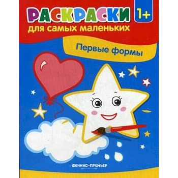 Первые формы: книжка-раскраска