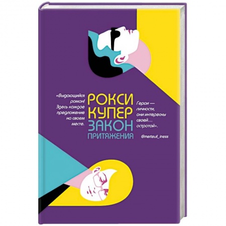 Зарубежный любовный роман, книга Закон притяжения купить по скидке