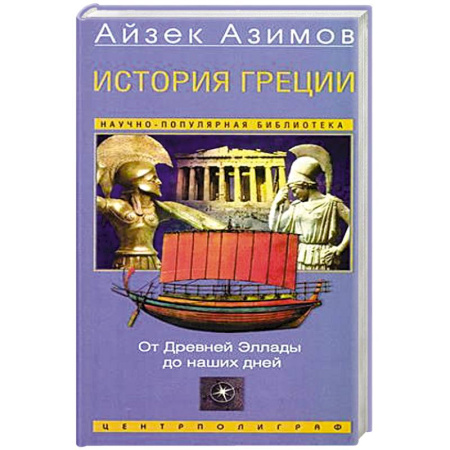 Всемирная история, книга История Греции. От Древней Эллады до наших дней купить по скидке