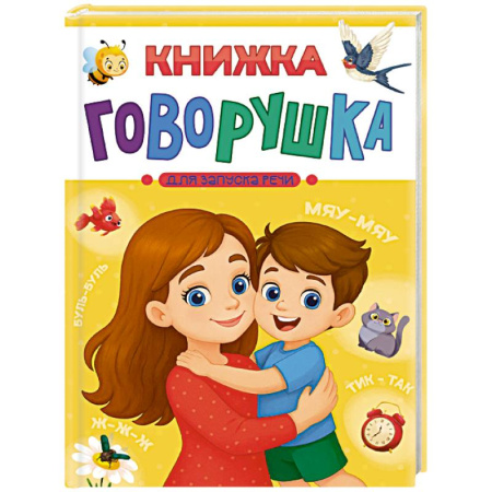 Знакомство с миром, развитие малыша, книга Книжка-говорушка для запуска речи купить по скидке