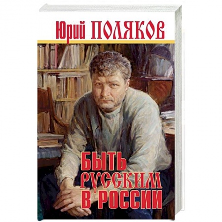 Эссе, письма, очерки, книга Быть русским в России купить по скидке