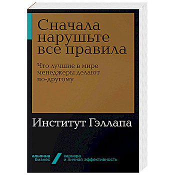 Сначала нарушьте все правила. Что лучшие в мире менеджеры делают по-другому