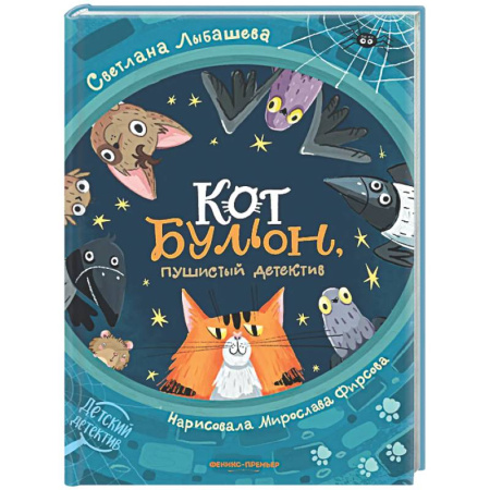 Приключения. Детективы, книга Кот Бульон, пушистый детектив купить по скидке