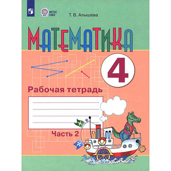 Математика. 4 класс. Рабочая тетрадь. Адаптированные программы. Часть 2