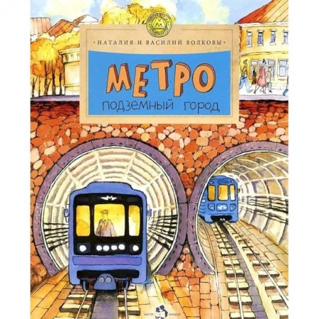 Наука. Техника. Транспорт, книга Метро. Подземный город купить по скидке