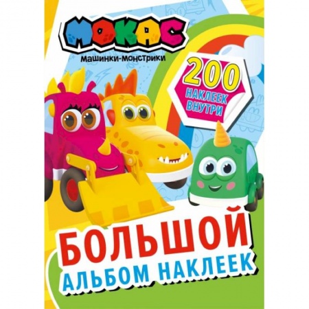 Альбомы, анкеты, дневнички, книга Машинки Мокас. Большой альбом наклеек купить по скидке