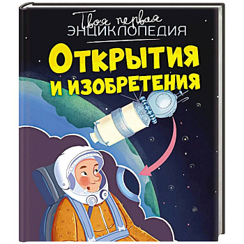 Открытия и изобретения