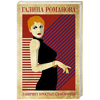 Лабиринт простых сложностей