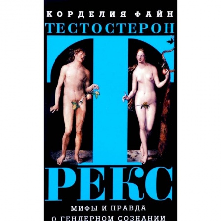 Психология личности, книга Тестостерон Рекс. Мифы и правда о гендерном сознании купить по скидке