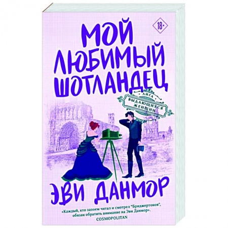 Зарубежный любовный роман, книга Мой любимый шотландец купить по скидке