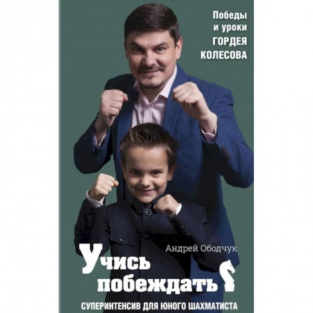 Дополнительные учебные пособия, книга Учись побеждать. Суперинтенсив для юного шахматиста купить по скидке