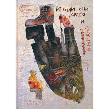 И жили они долго и (счастливо) скучно