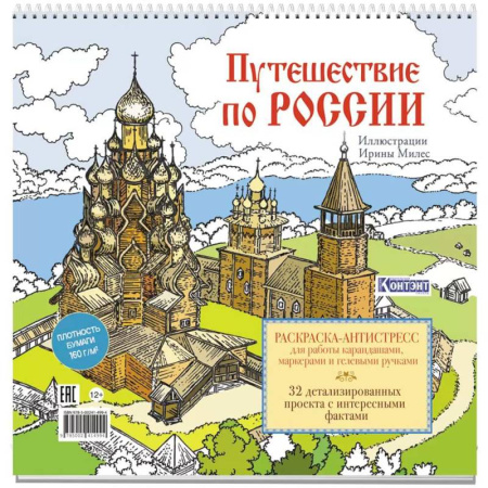 Развивающие раскраски, книга Путешествие по России (Кижи) купить по скидке