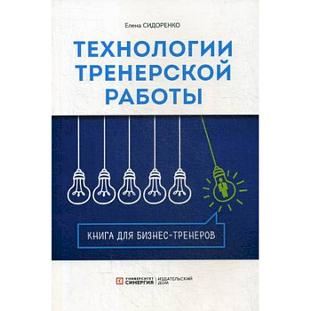 Технология тренерской  работы. Книга для бизнес-тренеров