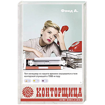 Конторщица