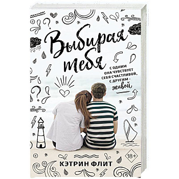 Выбирая тебя