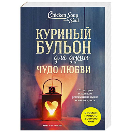 Зарубежная современная проза, книга Куриный бульон для души. Чудо любви. 101 история о надежде, родственных душах и магии чувств купить по скидке