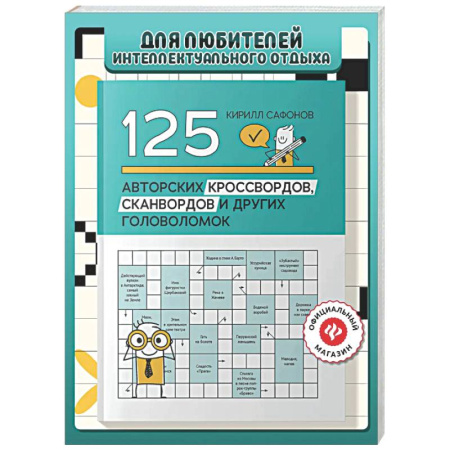 Фокусы, игры, судоку, кроссворды и т.д., книга 125 авторских кроссвордов, сканвордов и других головоломок. 2-е изд купить по скидке