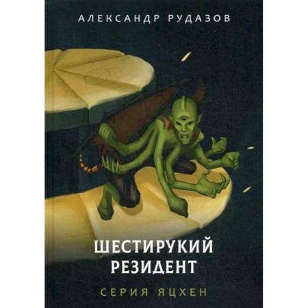 Мистика, ужасы, книга Шестирукий резидент купить по скидке