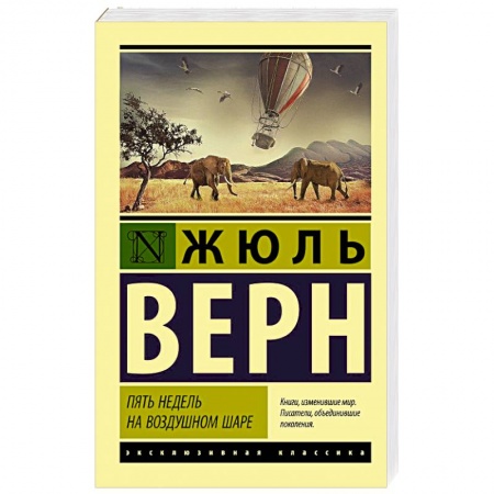 Зарубежная приключенческая литература, книга Пять недель на воздушном шаре купить по скидке