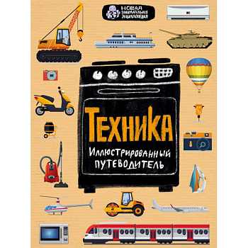 Техника. Иллюстрированный путеводитель