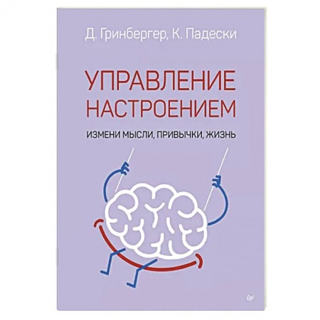 Психология личности, книга Управление настроением. Измени мысли, привычки, жизнь купить по скидке
