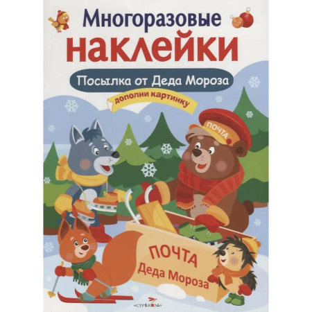 Книжки с наклейками, книга Посылка от Деда Мороза. Игры Деда Мороза. Дополни картинку купить по скидке