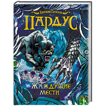 Пардус. Жаждущие мести Пардус. Жаждущие мести
